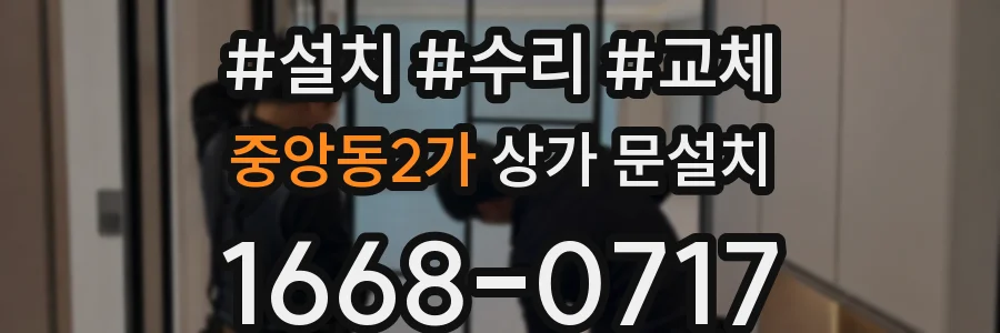 중앙동2가 상가 문설치