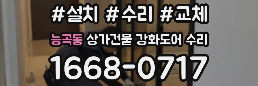 능곡동 상가건물 강화도어 수리