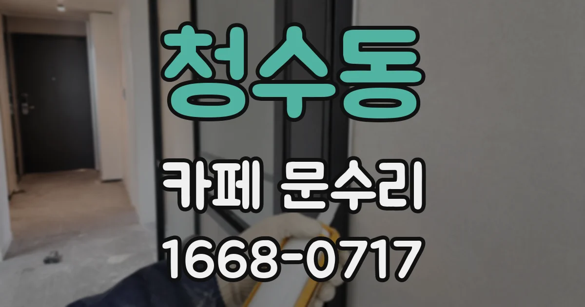 청수동 카페 문수리