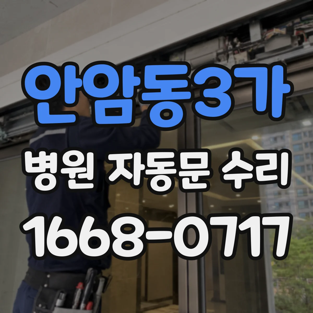 안암동3가 병원 자동문 수리