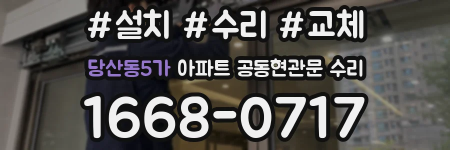 당산동5가 아파트 공동현관문 수리