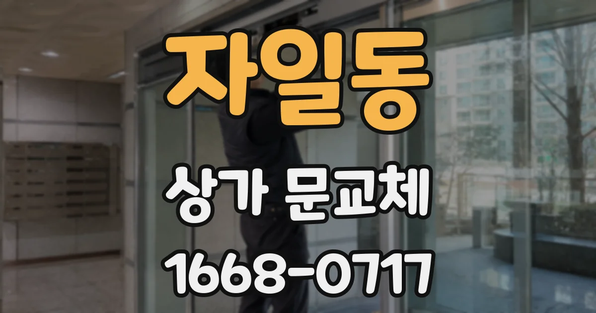 자일동 상가 문교체