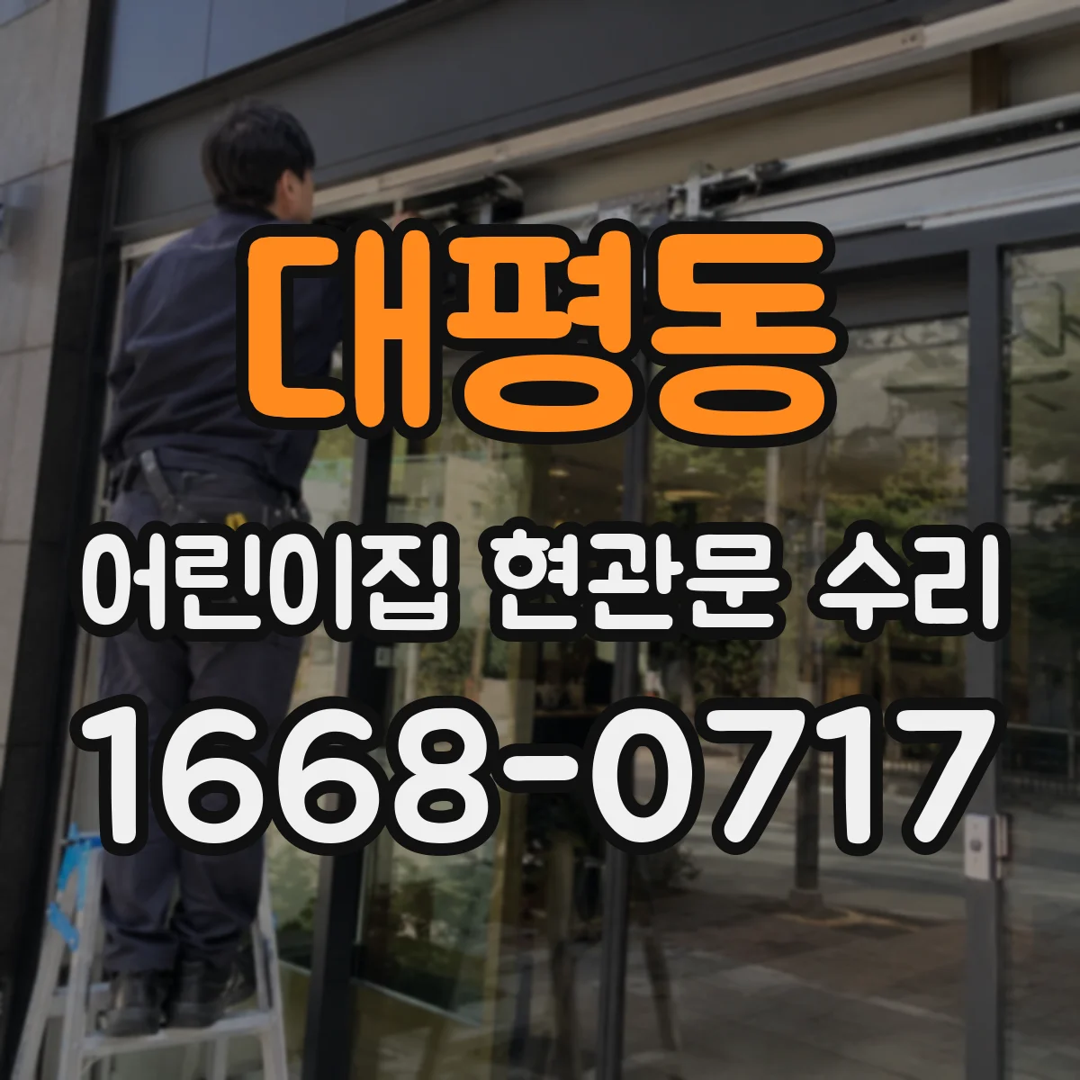 대평동 어린이집 현관문 수리