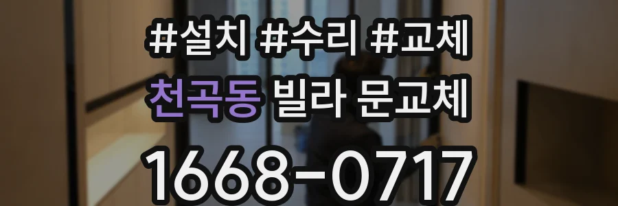 천곡동 빌라 문교체