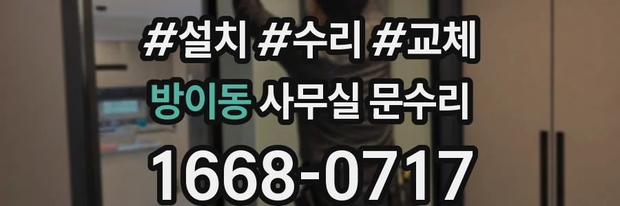 방이동 사무실 문수리