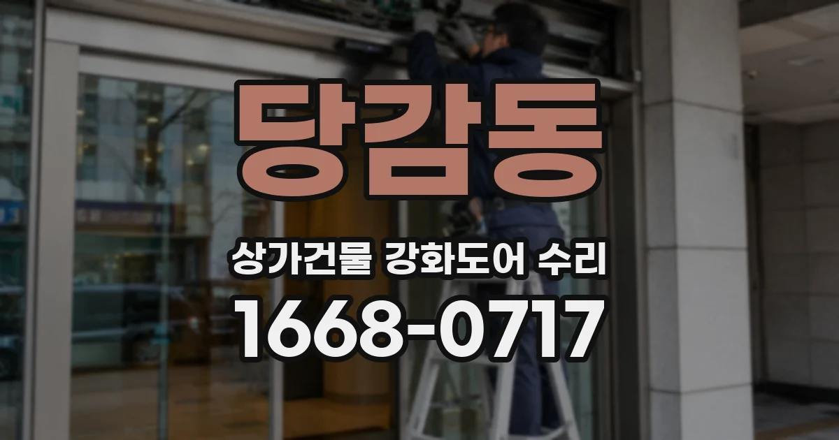 당감동 상가건물 강화도어 수리