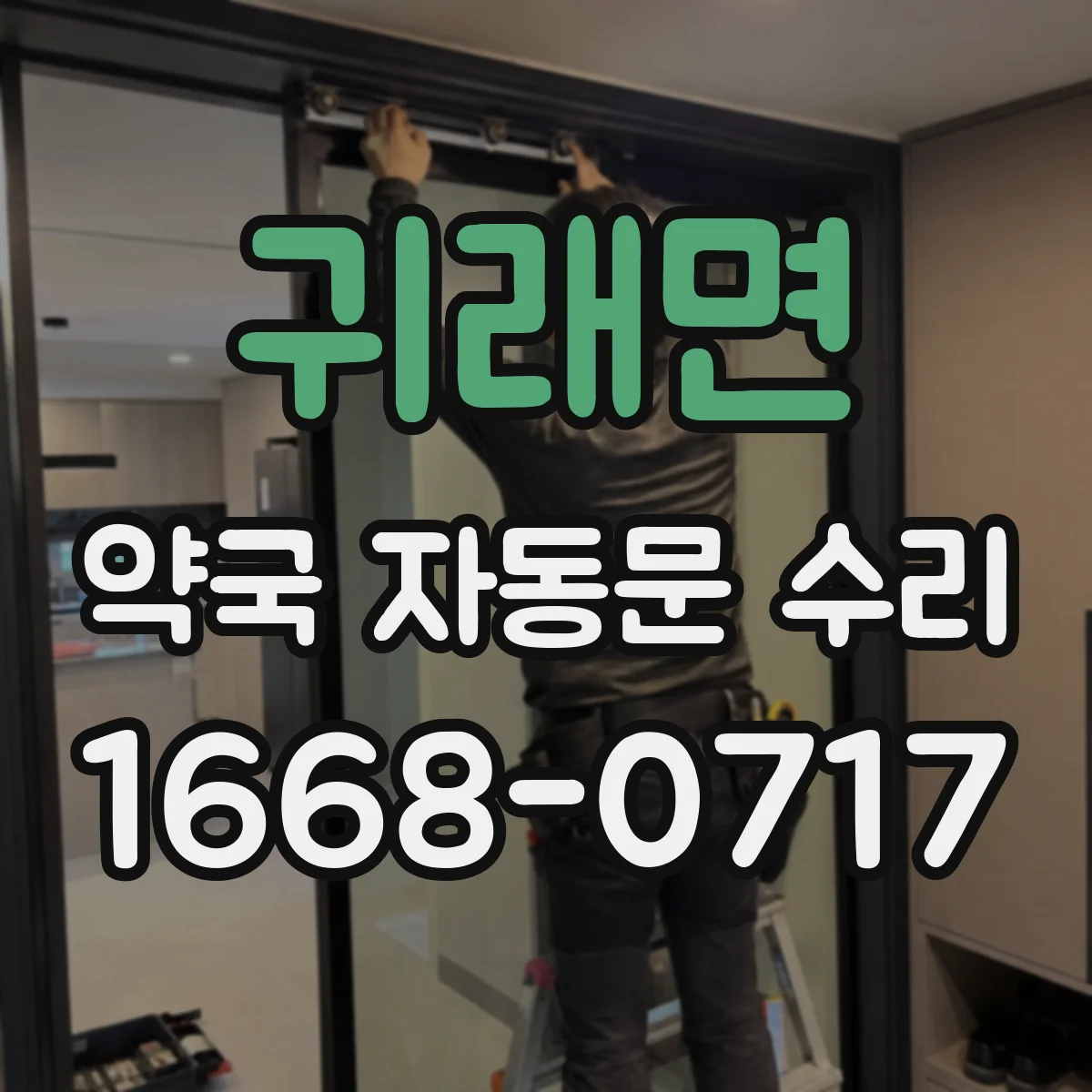 귀래면 약국 자동문 수리