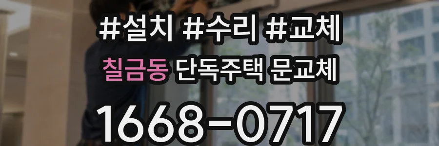 칠금동 단독주택 문교체