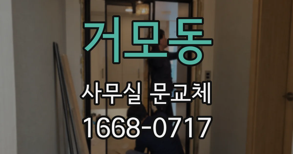 거모동 사무실 문교체