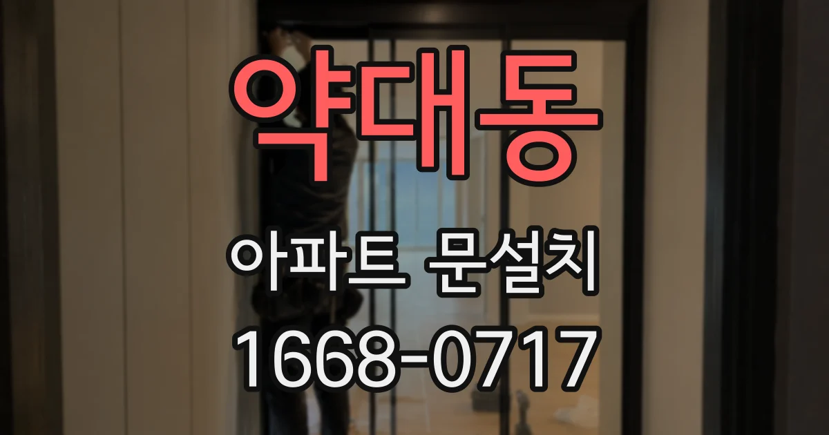 약대동 아파트 문설치