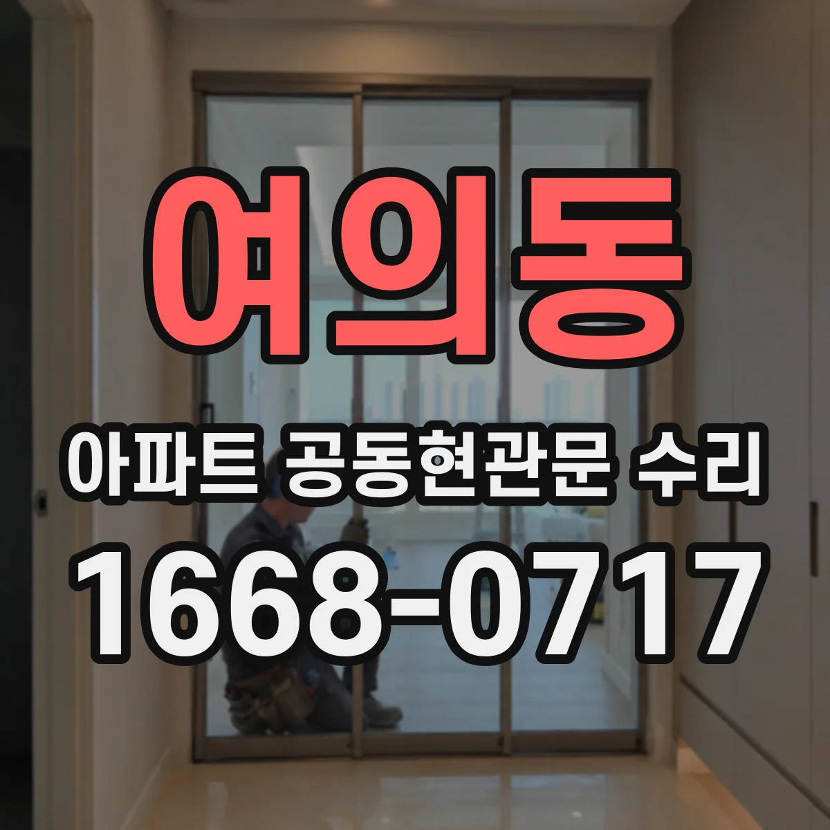 여의동 아파트 공동현관문 수리