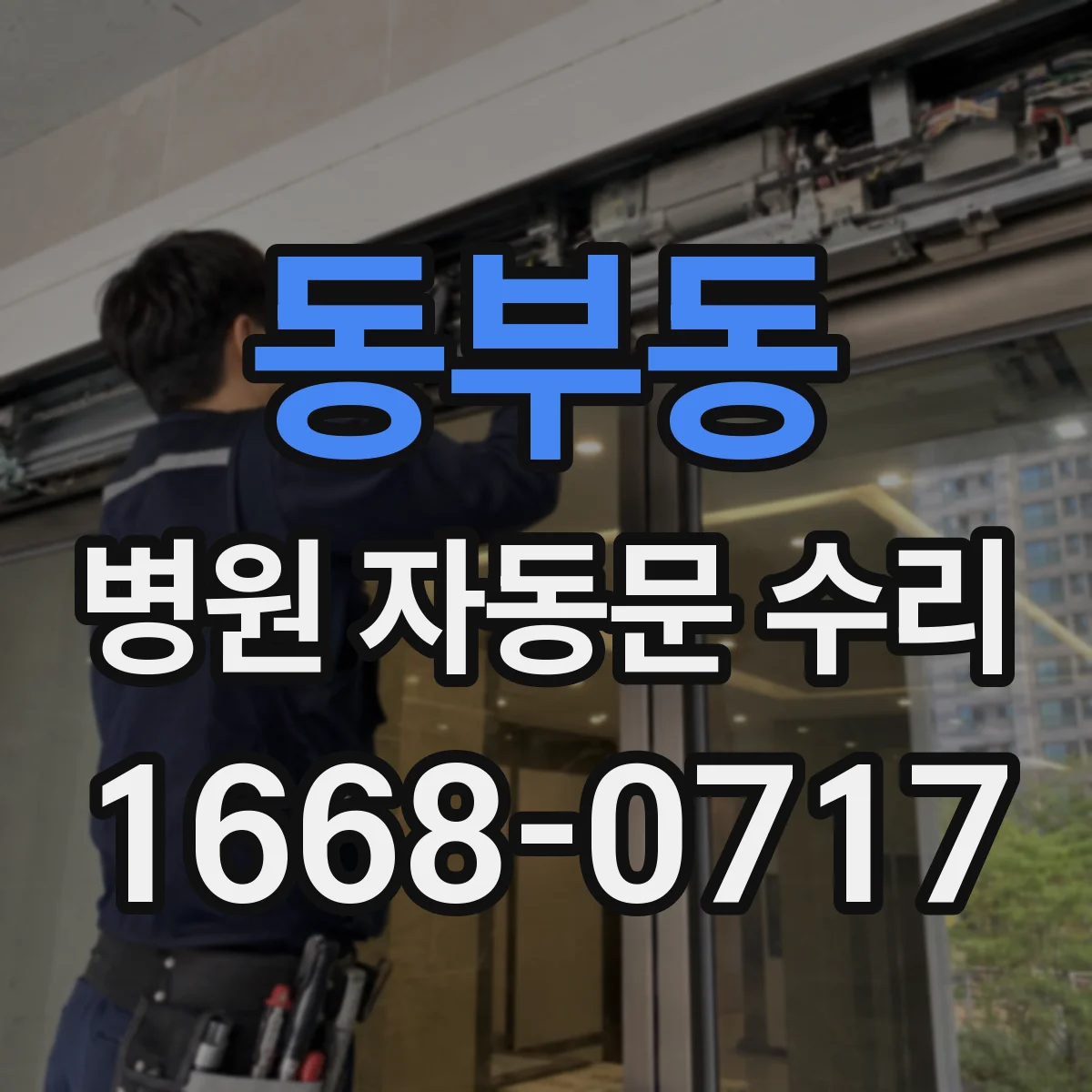 동부동 병원 자동문 수리