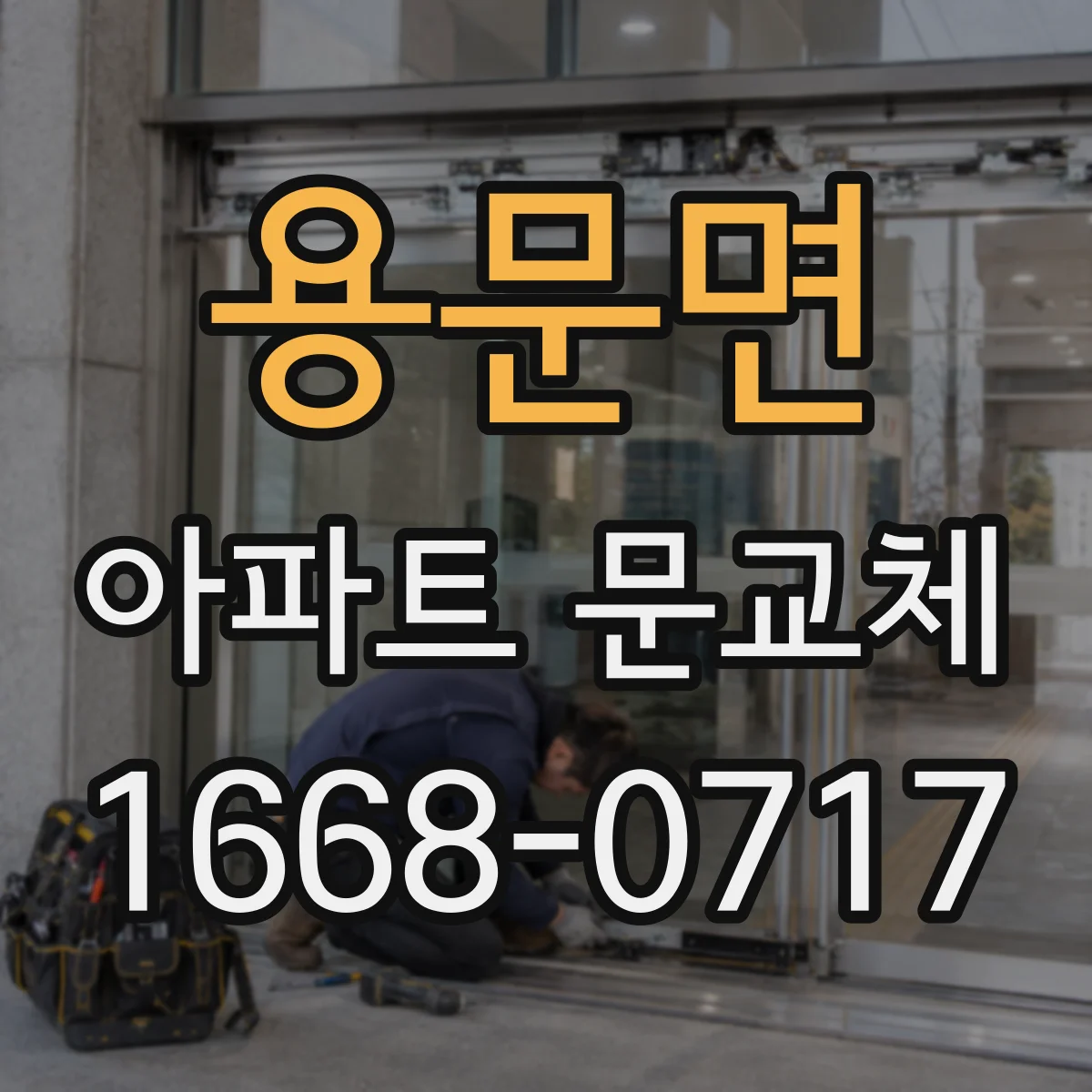 용문면 아파트 문교체