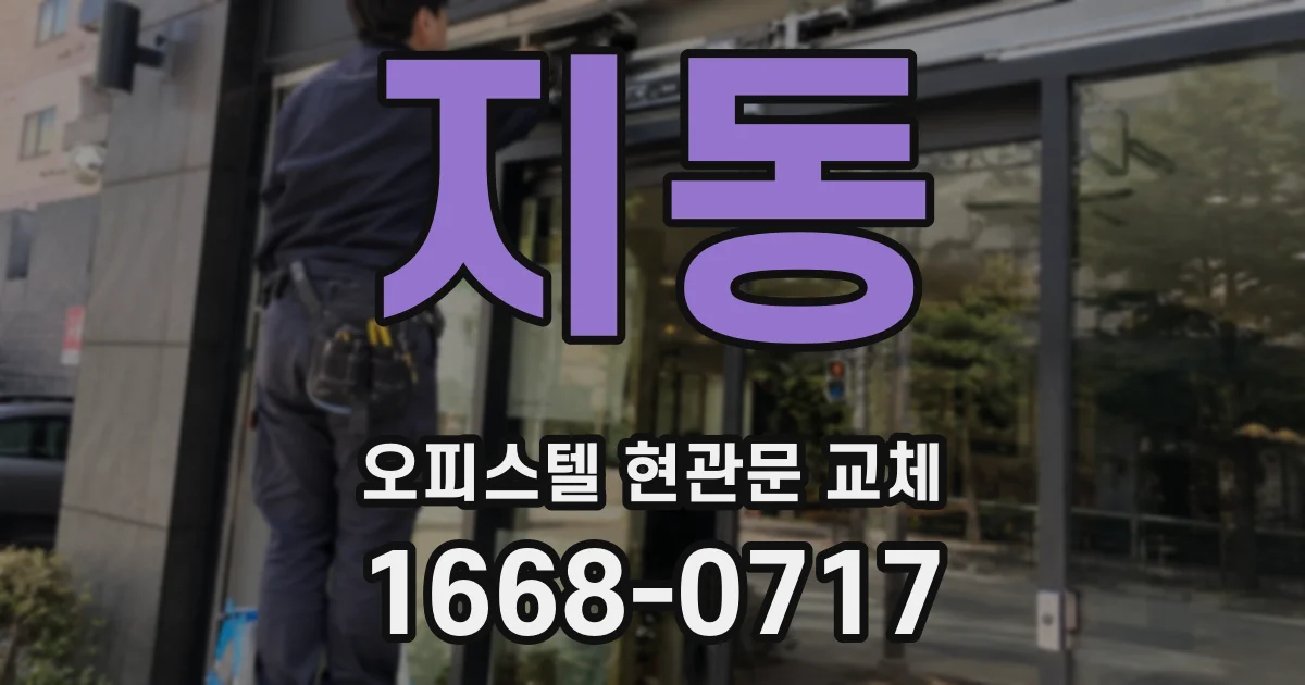 지동 오피스텔 현관문 교체