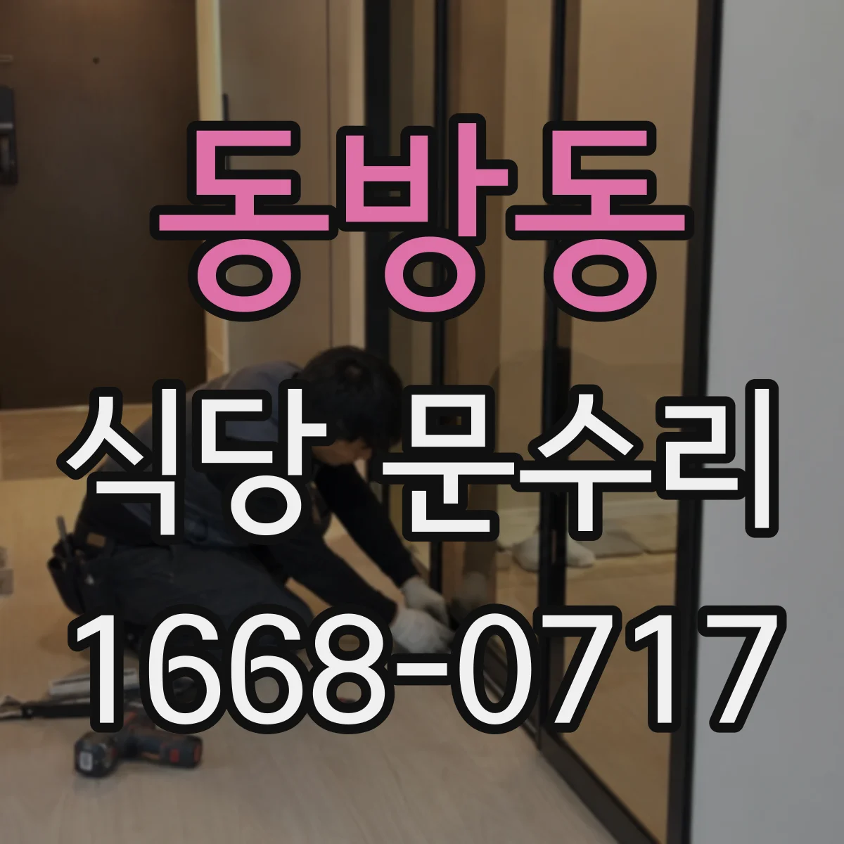동방동 식당 문수리