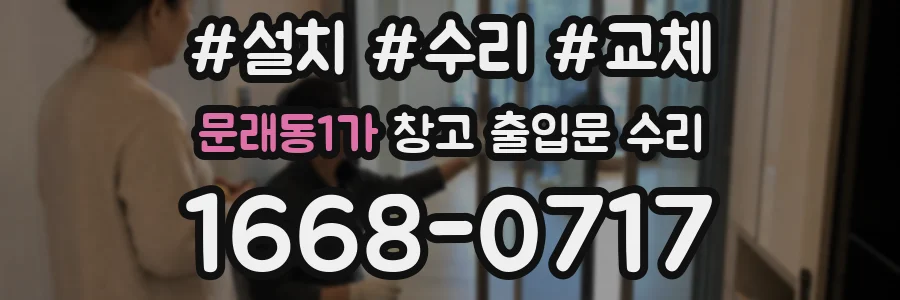 문래동1가 창고 출입문 수리