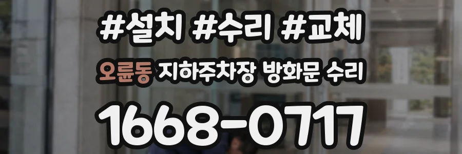 오륜동 지하주차장 방화문 수리