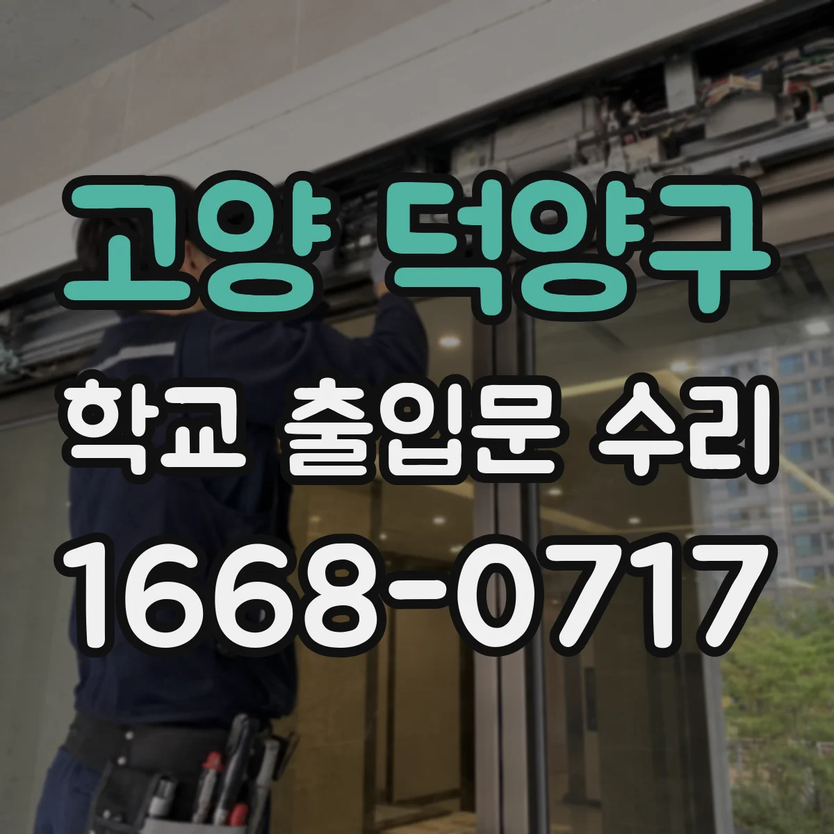 고양 덕양구 학교 출입문 수리
