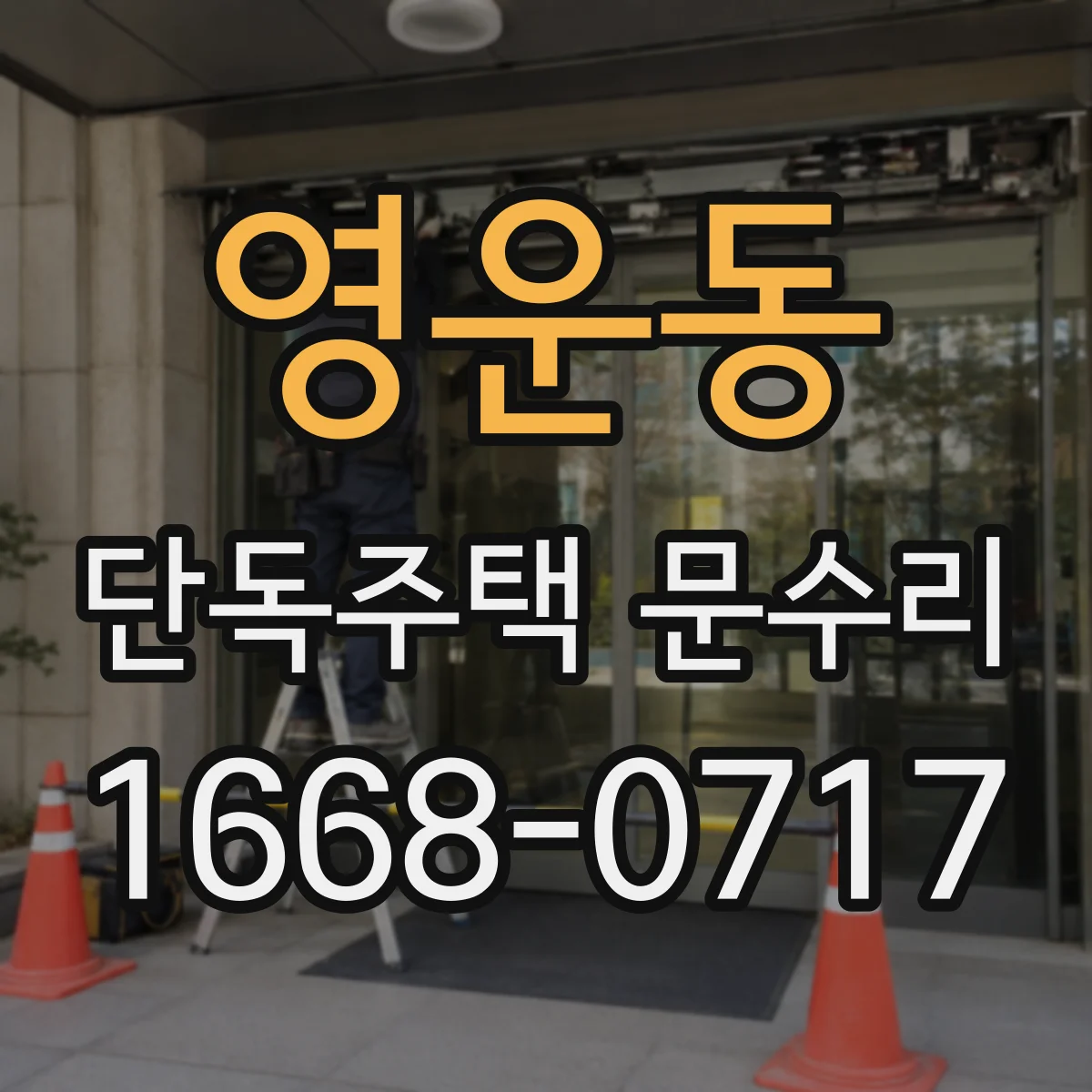 영운동 단독주택 문수리