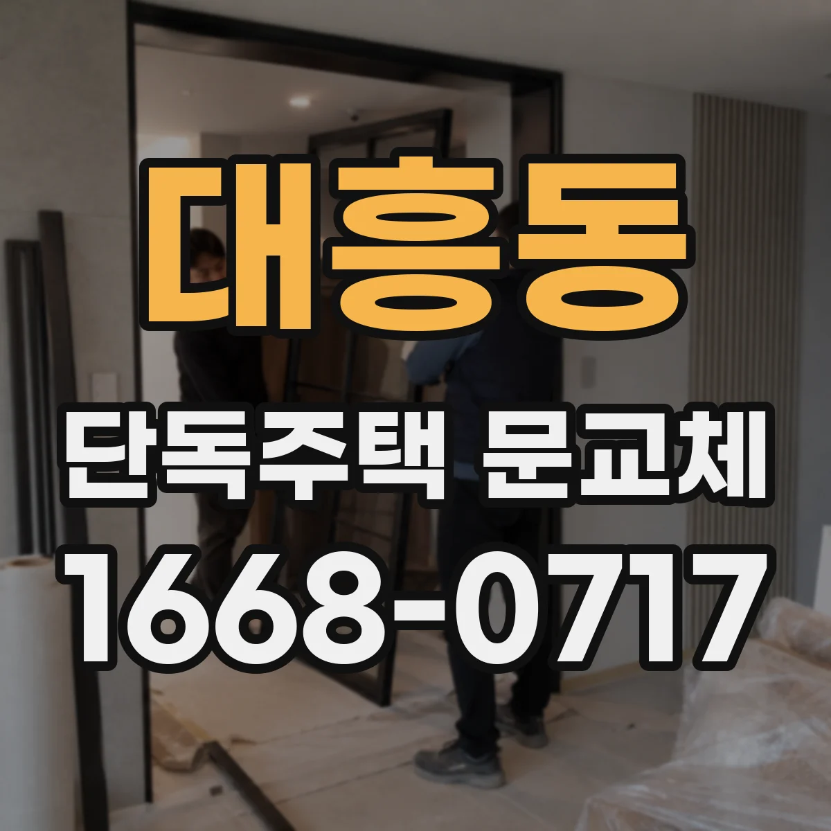 대흥동 단독주택 문교체