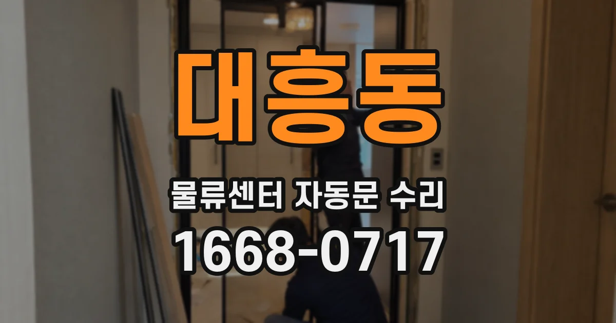 대흥동 물류센터 자동문 수리
