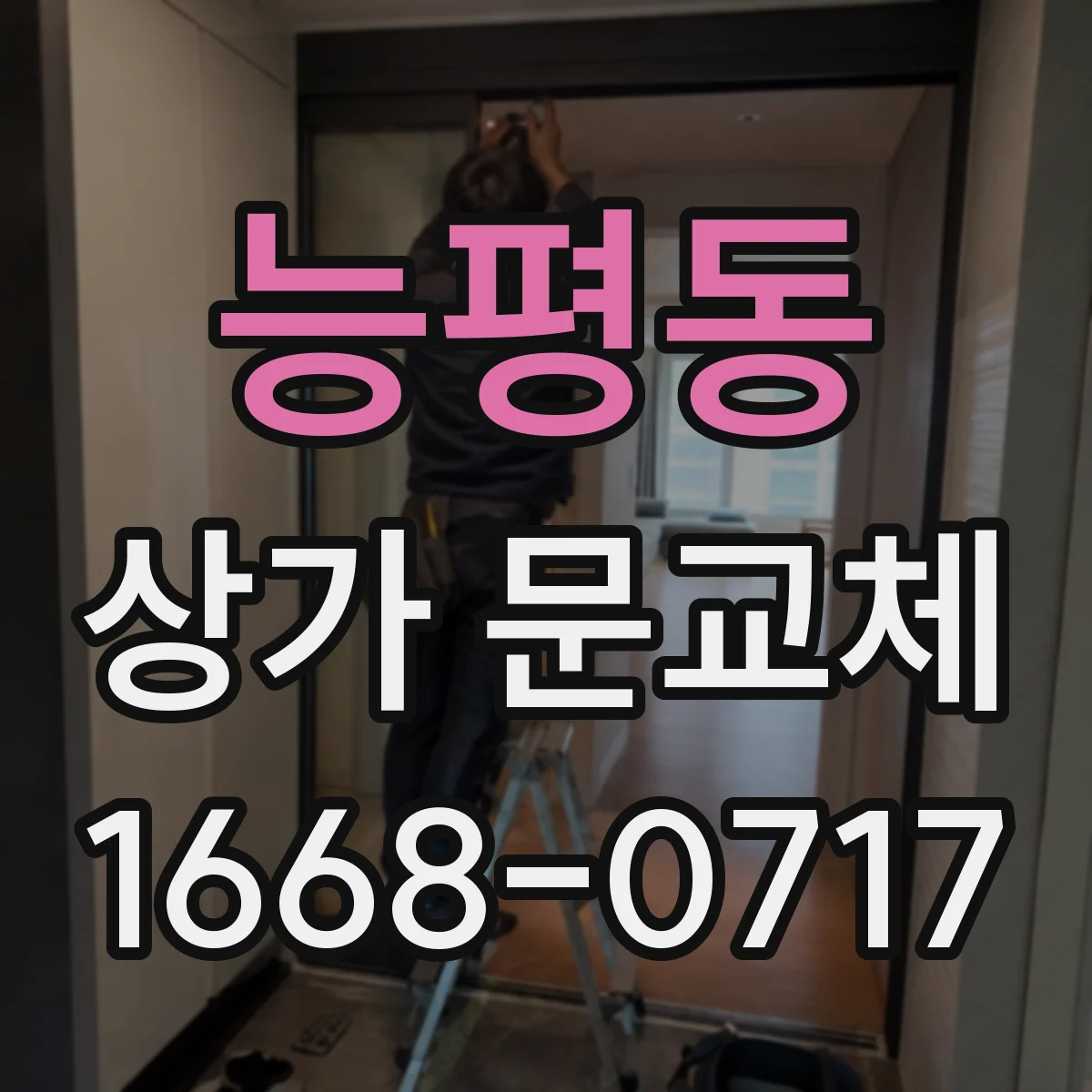 능평동 상가 문교체
