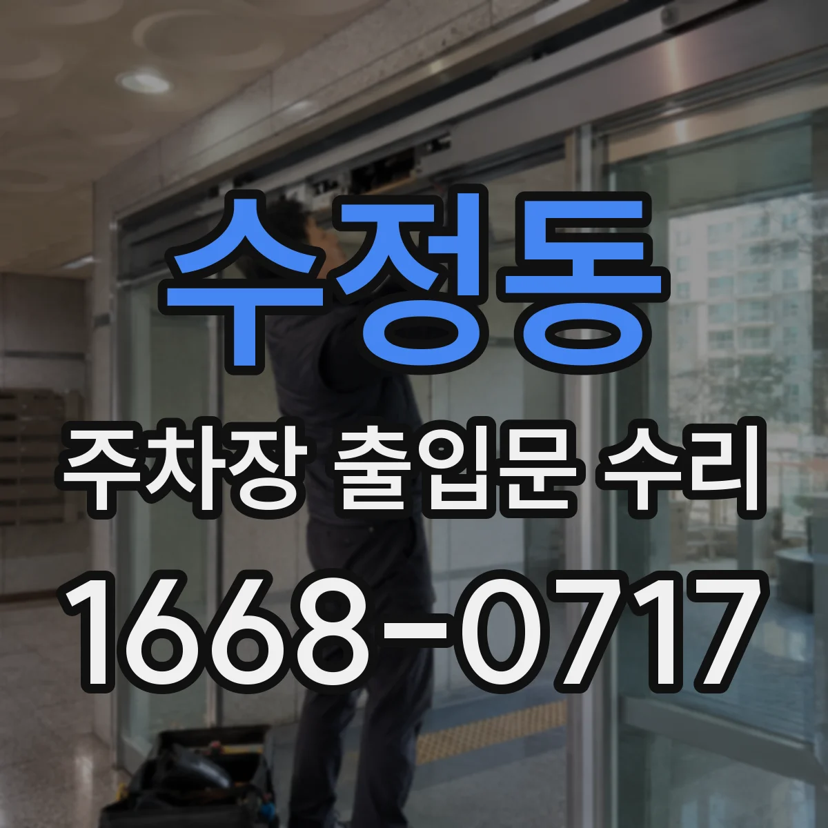수정동 주차장 출입문 수리