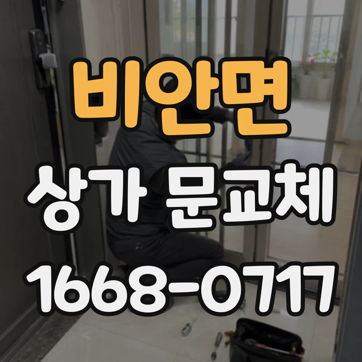 비안면 상가 문교체