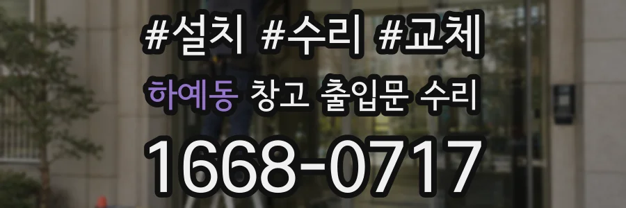 하예동 창고 출입문 수리