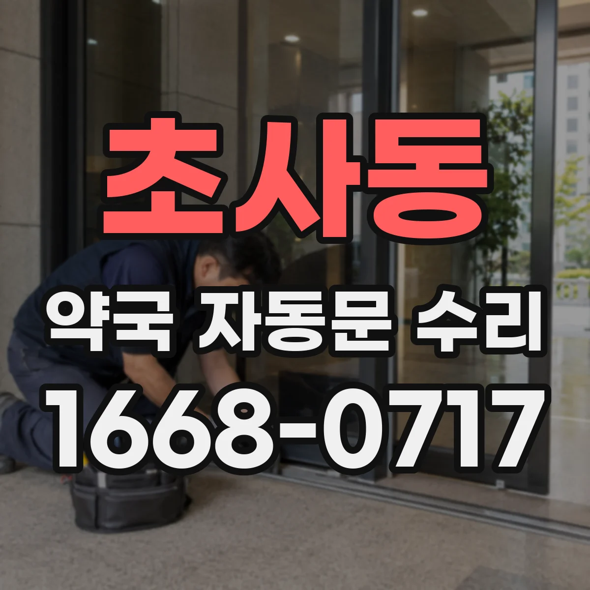 초사동 약국 자동문 수리