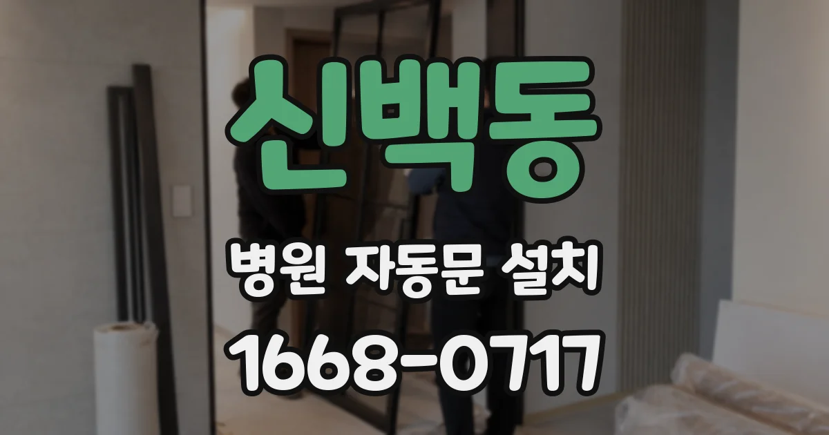신백동 병원 자동문 설치