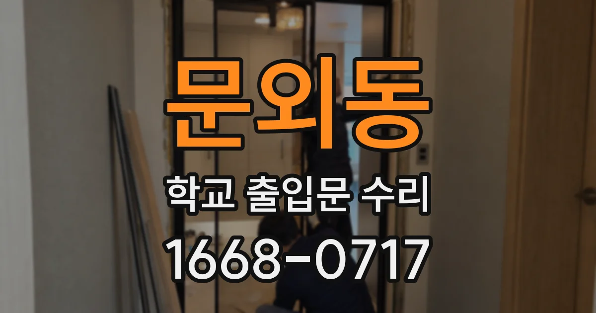 문외동 학교 출입문 수리