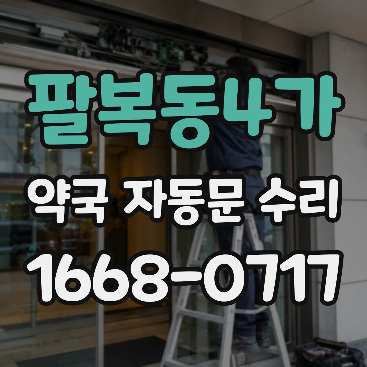 팔복동4가 약국 자동문 수리