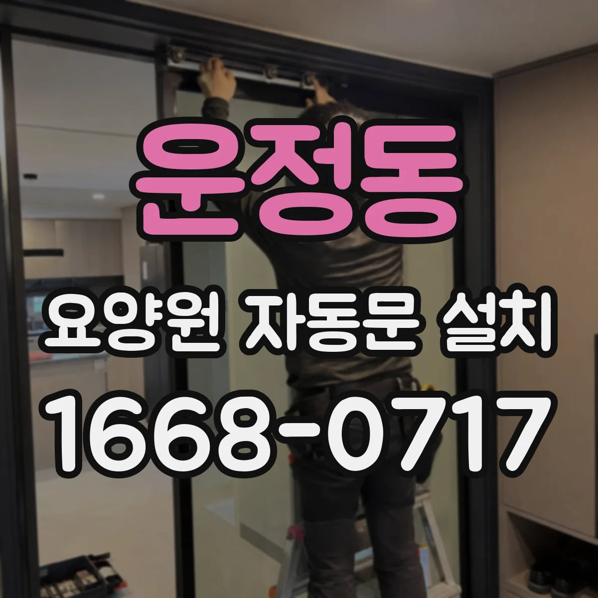 운정동 요양원 자동문 설치