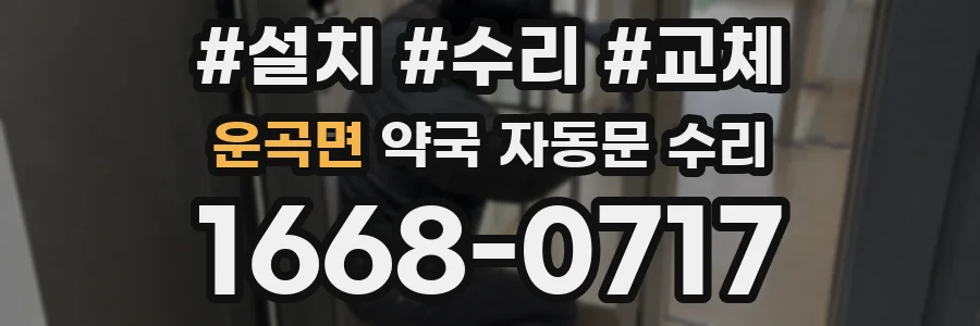 운곡면 약국 자동문 수리