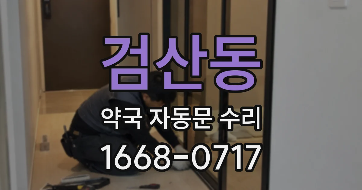 검산동 약국 자동문 수리