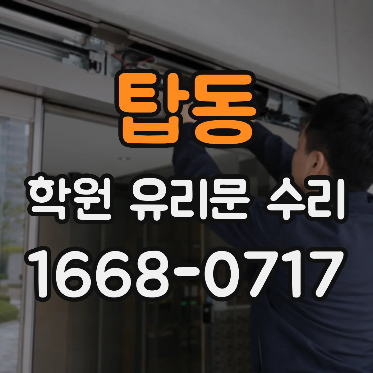 탑동 학원 유리문 수리