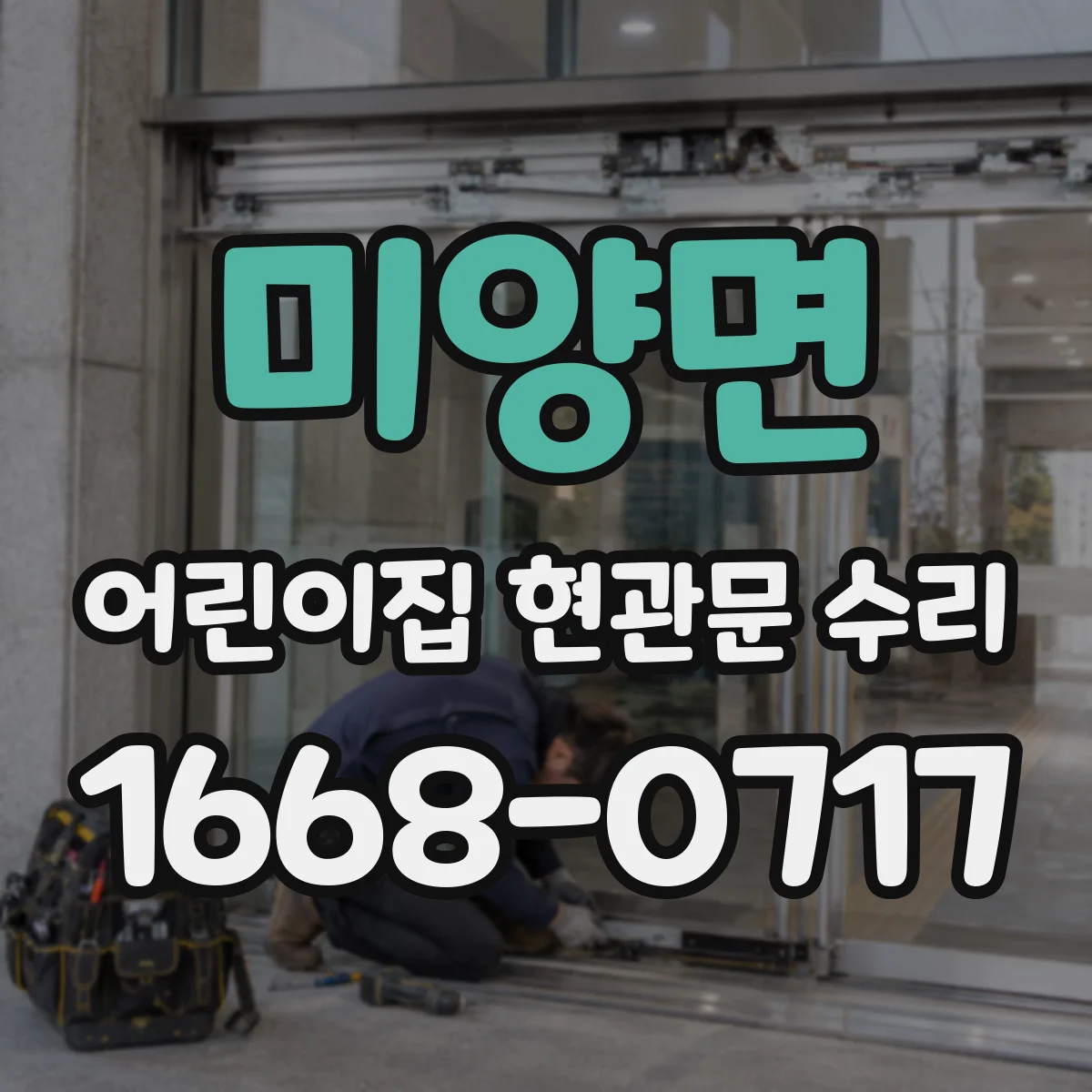 미양면 어린이집 현관문 수리