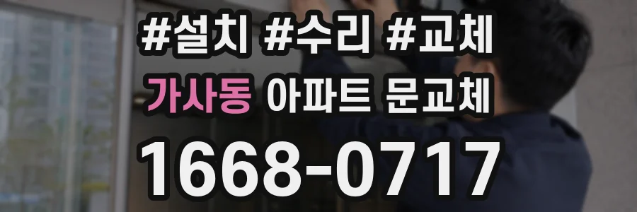 가사동 아파트 문교체