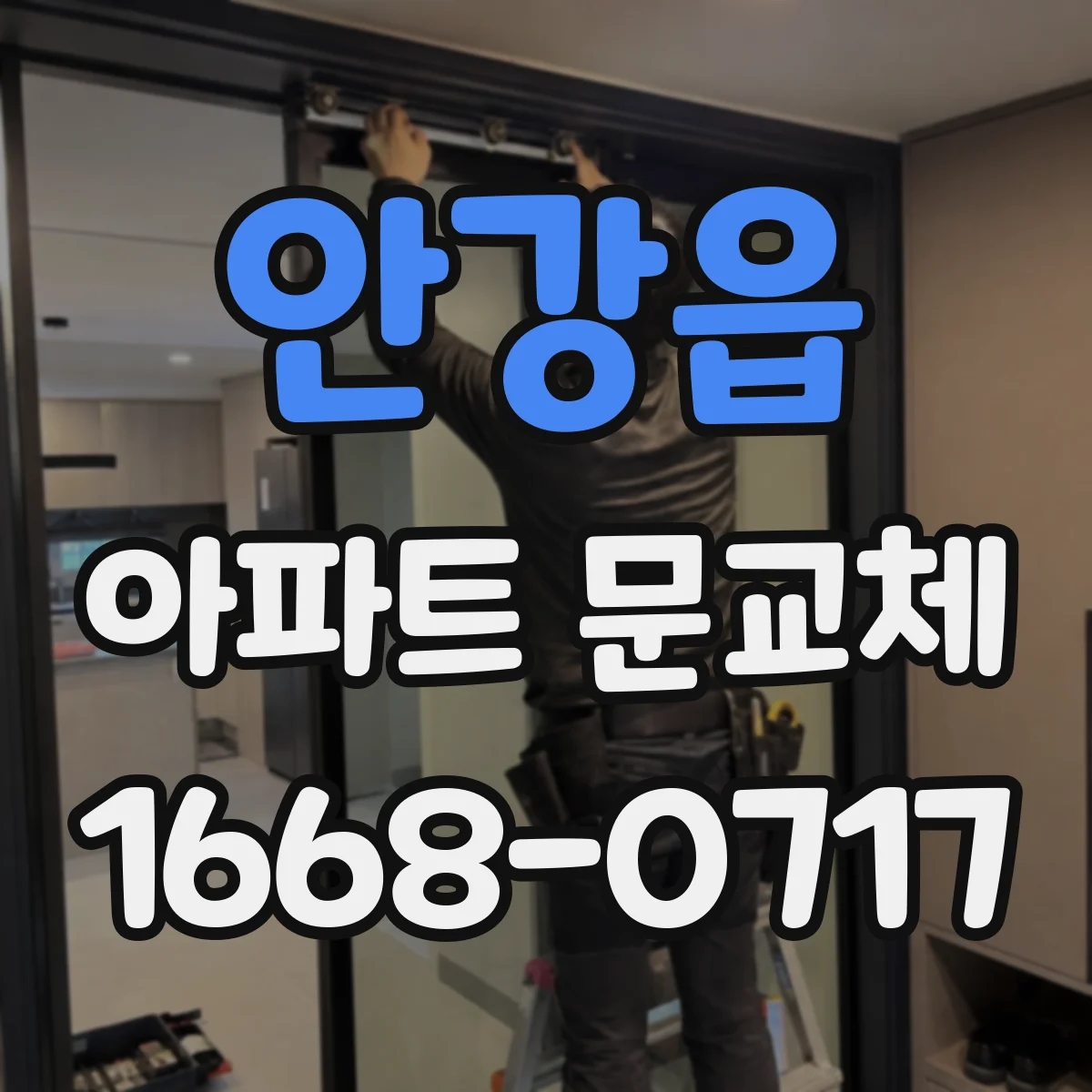 안강읍 아파트 문교체
