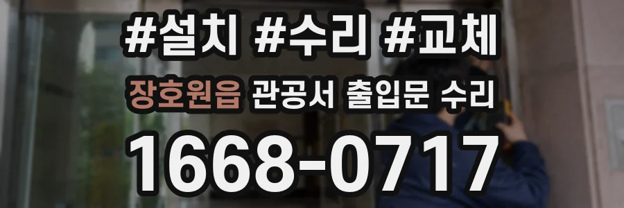 장호원읍 관공서 출입문 수리