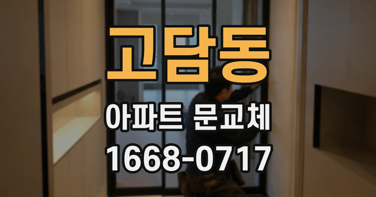 고담동 아파트 문교체