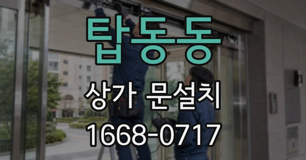 탑동동 상가 문설치
