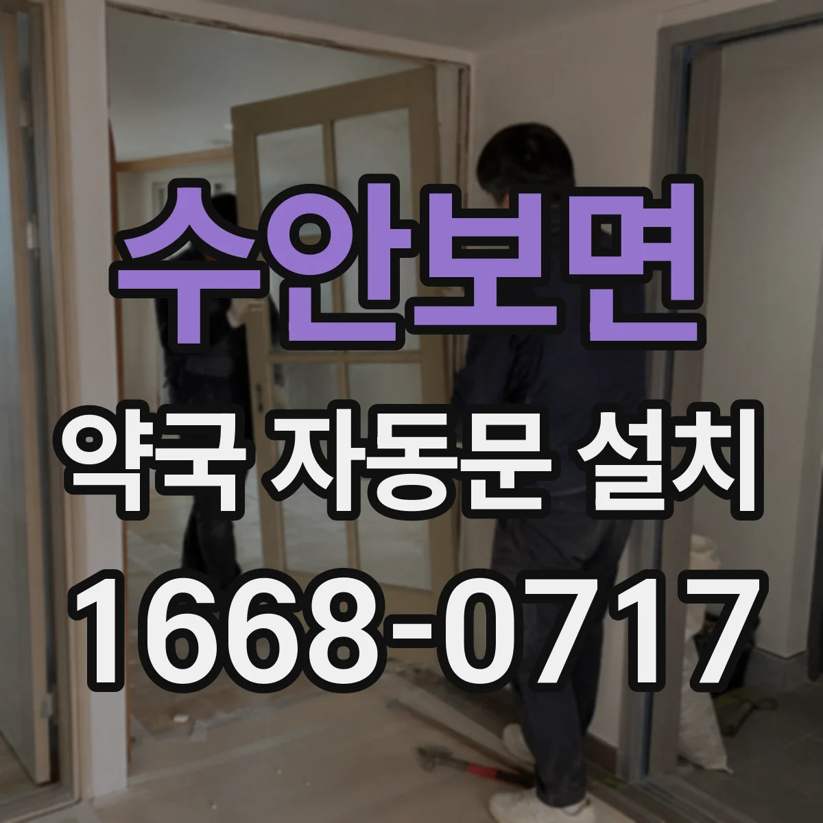수안보면 약국 자동문 설치