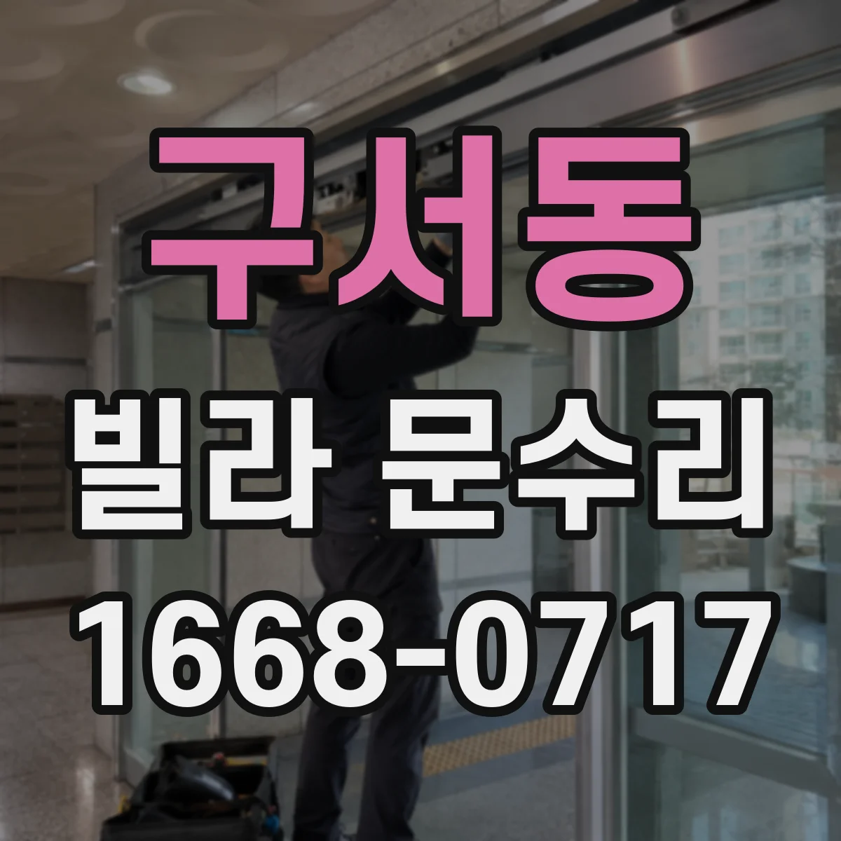 구서동 빌라 문수리