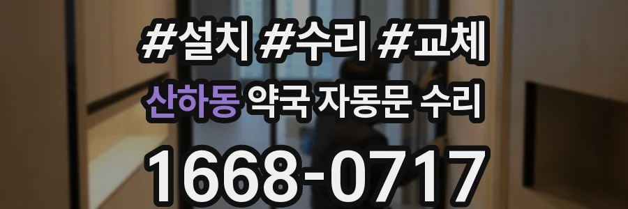 산하동 약국 자동문 수리