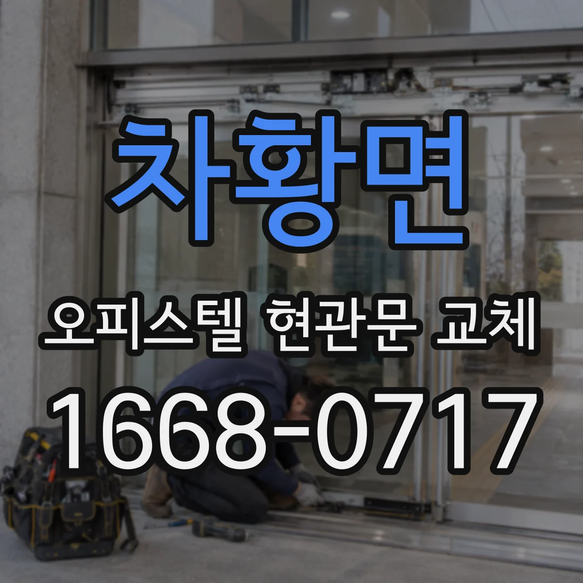 차황면 오피스텔 현관문 교체