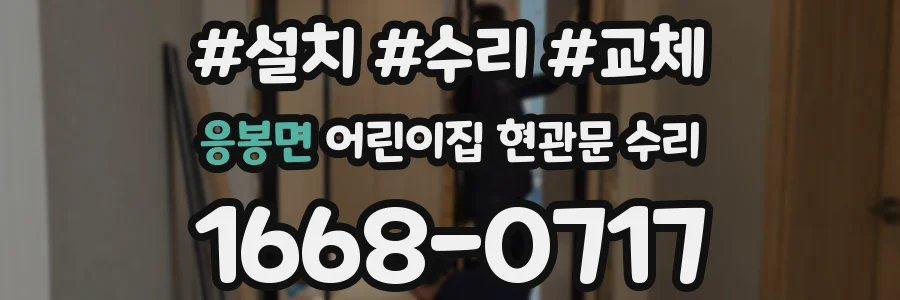 응봉면 어린이집 현관문 수리