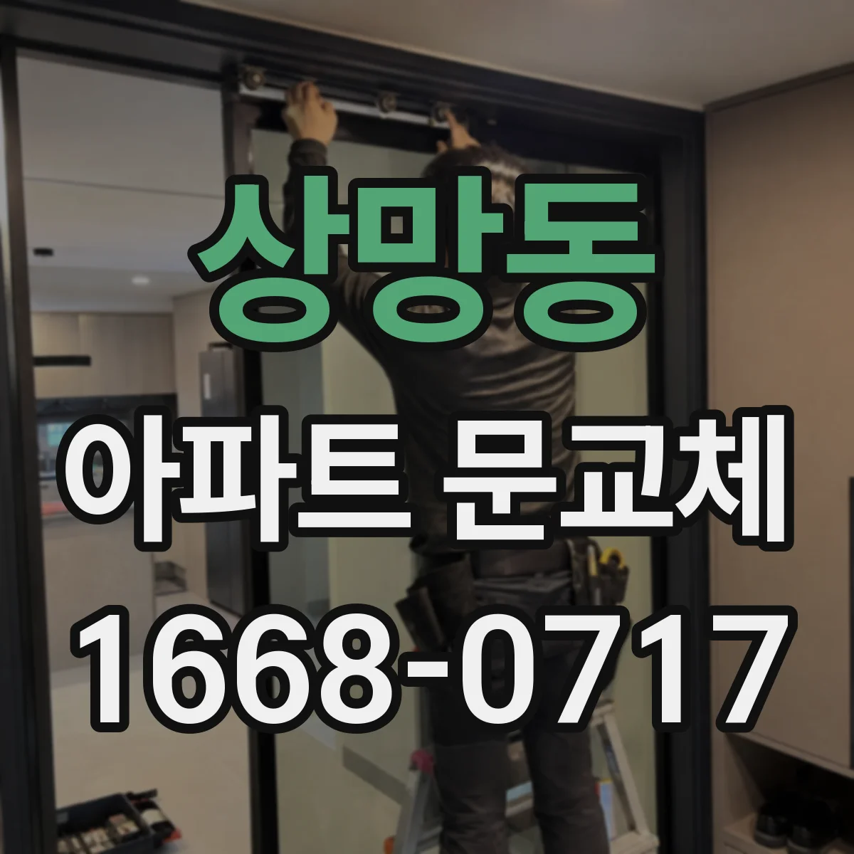 상망동 아파트 문교체