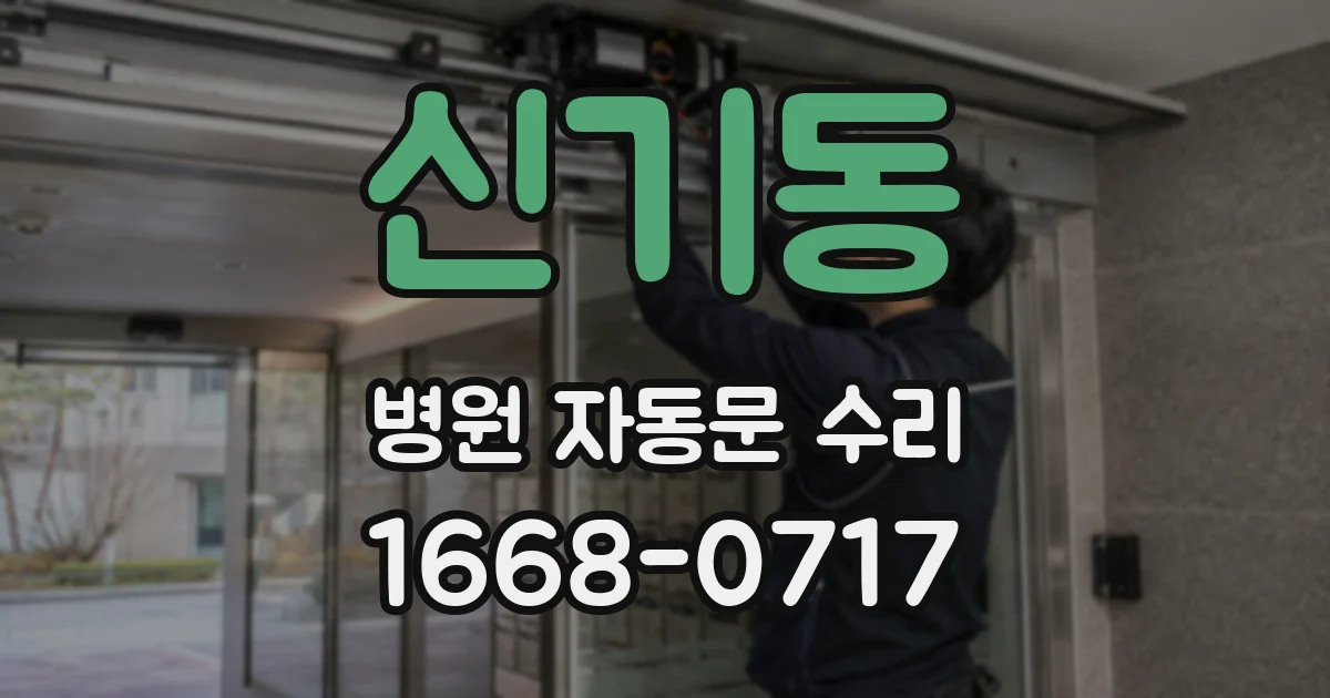 신기동 병원 자동문 수리